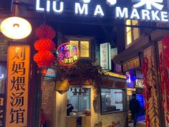 -刘妈小集市(黄陂广场店)