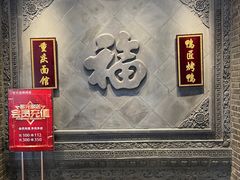 -鸭匠食府·挂炉烤鸭·新京菜(阜成路店)