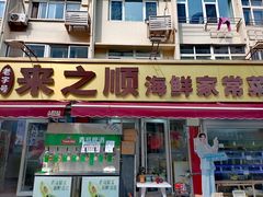 -来之顺海鲜菜馆·青岛菜·始于1993(栈桥店)
