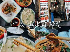 -丁太婆老妈蹄花(人民公园非遗总店)
