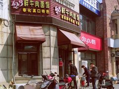 -何永光123鲜牛肉馆(1号店)