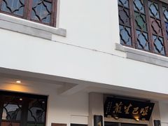 -哑巴生煎(临顿路店)