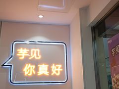 -鲜芋仙(宝地广场店)