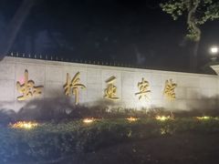 -上海虹桥迎宾馆