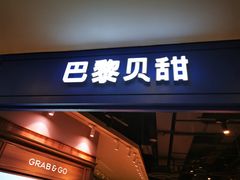 门面-巴黎贝甜·生日蛋糕(环球中心店)