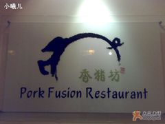 -香猪坊(五道口店)