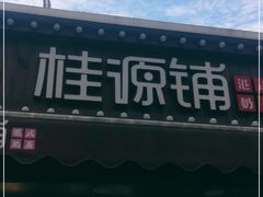 门面-桂桂茶(金谊广场店)