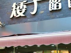 -矮子馅饼(大成路店)