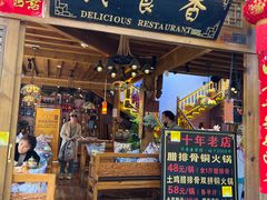 -民食香·腊排骨野生菌美食(木府店)