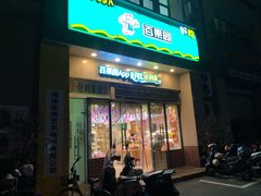 -百果园(板桥路蓝水湾店)