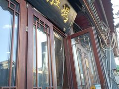 -爆肚冯(廊房二条店)