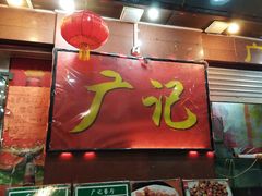 门面-广记餐厅(万福路店)