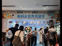-青岛东方影都融创水世界