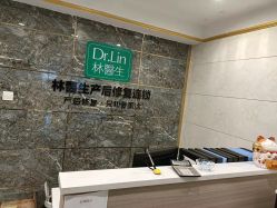 点击看大图 -Dr.林醫生产后修复·配方产康(南京江宁万达店)