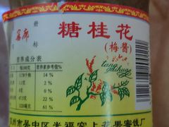 -苏州市吴中区光福窑上花果蜜饯厂