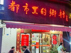 -都市里的乡村(山西路店)