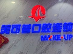 -美可普口腔医院(宝龙标杆店)