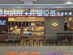 -星伦多自助料理·涮烤一体(江桥万达店)