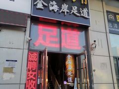 -金海岸足道(联盛大厦店)