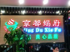 门面-京都蝎府羊蝎子火锅(珠市口店)