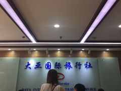 -大亚国际旅行社(鼓楼店)