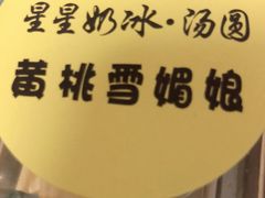 -星星奶冰·汤圆(王串场店)