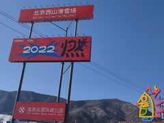 -北京西山滑雪场