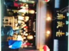 门面-老城南.鸭血粉丝汤(夫子庙店)