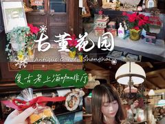 -古董花园(思南路42弄小区店)