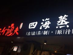 门面-三个渔夫·蒸汽海鲜(小白楼店)