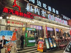 -船梆煮•蒸汽海鲜·炉火烤肉(五四广场店)