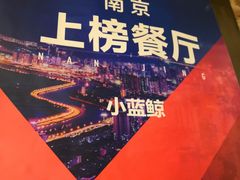 -眷江南之小蓝鲸(王府大街店)
