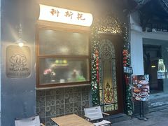 -Uncle Kosto科斯托·中东菜