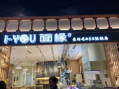 门面-I-YOU面缘·仁和新城店