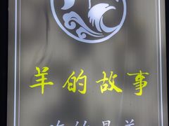 -桃园农庄烤全羊(江秋路店)