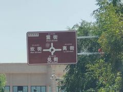 -特克斯八卦城