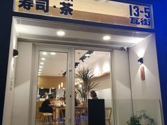 门面-团子君寿司·茶