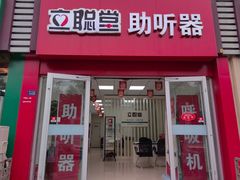 -立聪堂助听器·呼吸机(人民医院店)
