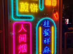 -南楼煎饼(南楼总店)