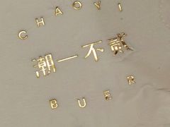 -潮一不贰·法式甜品·生日蛋糕·西式简餐(外滩店)