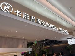 -卡朋西餐(宝安大仟里店)