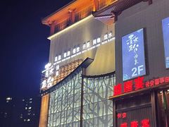 -青水瓦台汤泉(未央店)