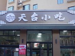 -天台小吃(新城店)