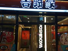 门面-吉野家(大悦城店)