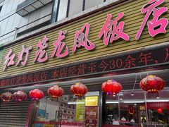 -红灯笼龙凤饭店(宁波老字号店)