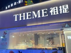 -THEME祖提(三峡广场店)