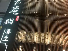 -无老锅(苓雅店)