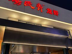 -杨氏青龙虾·羊蝎子(金盛路总店)