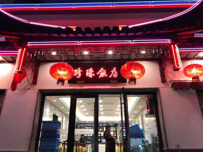 珍珠饭店"饭店在观前街的珍珠弄里,比较小,一楼大厅.