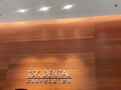-TSK齿科德申会口腔门诊·联洋诊所